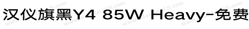 汉仪旗黑Y4 85W Heavy字体转换